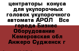  центраторы (конуса) для укупорочных головок укупорочного автомата АРОЛ - Все города Бизнес » Оборудование   . Кемеровская обл.,Анжеро-Судженск г.